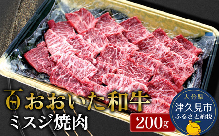 おおいた 和牛 ミスジ 焼肉 200g | ミスジ焼肉 津久見市