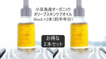 小豆島産オーガニックオリーブスキンケアオイル　30mL×2本セット　国産有機植物由来100%