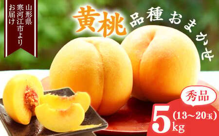 《先行予約》令和8年産 山形の黄桃 秀品 5kg（13 - 20玉） 品種おまかせ 2026年産 山形県産【2026年8月中旬頃から9月下旬頃発送予定】※ 配送不可 沖縄・離島　023-B-MM019