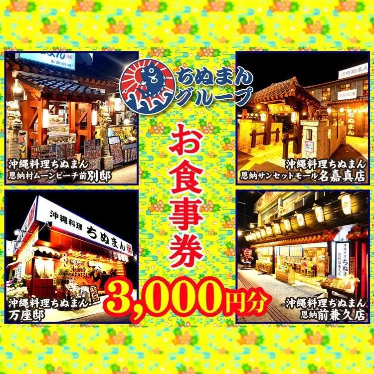 沖縄料理ちぬまん　恩納村４店舗で使える3,000円お食事券