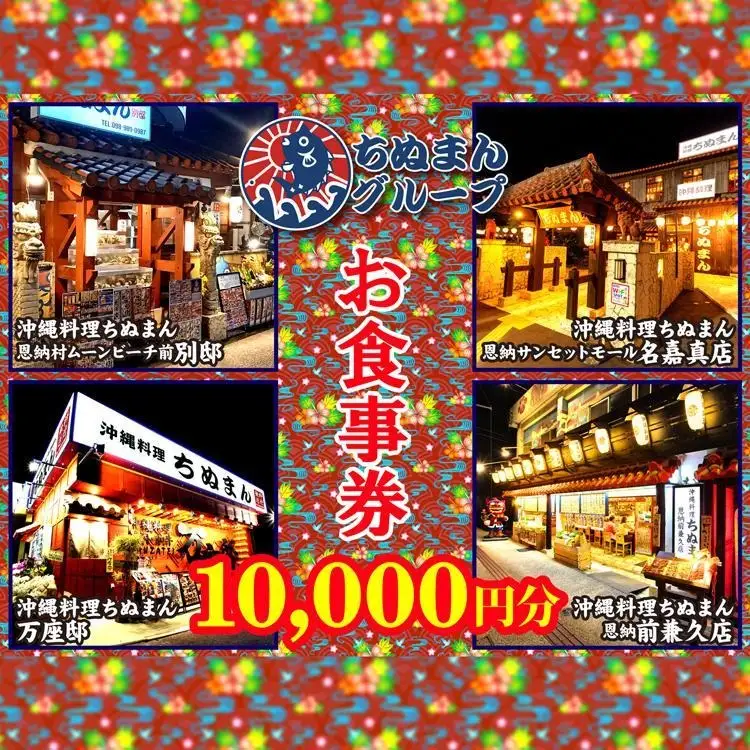 沖縄料理ちぬまん　恩納村４店舗で使える10,000円お食事券