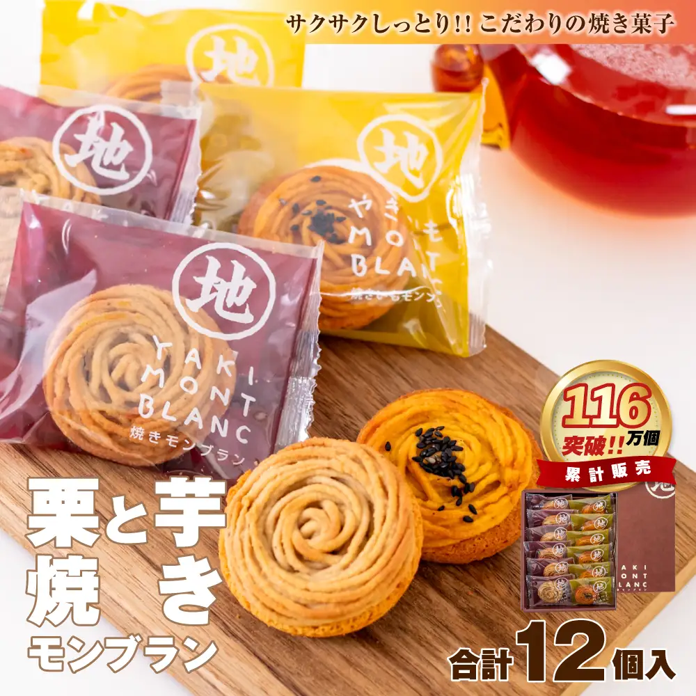 サブレ生地にしっとり栗・芋のクリームがたまらない「栗と芋の焼きモンブラン アソート(12個入) 」 モンブラン 焼き菓子 高知 四万十／Qdr-196