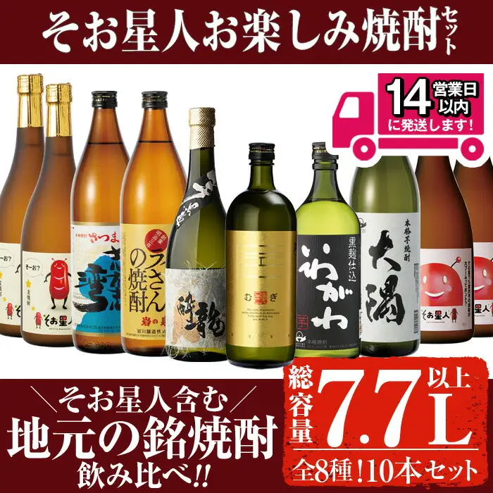 ＜2週間以内発送！＞【芋・麦焼酎セット】そお星人 お楽しみ 焼酎 セット(計7.7L以上) 焼酎【山元商店】 B84-v03