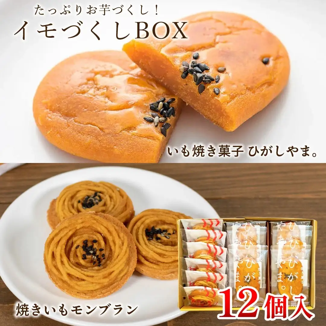 お芋の風味が詰まった焼き菓子セット「イモづくしBOX(ひがしやま。6枚、焼きいもモンブラン6個)」 Qdr-197 ／ギフト お取り寄せ 高知 四万十 四万十ドラマ 人参芋 東山 国産芋 芋スイーツ さつまいも 干し芋 天日塩 和菓子 洋菓子 焼き菓子 贈りもの 手土産 熨斗 個包装 添加物不使用 白砂糖不使用