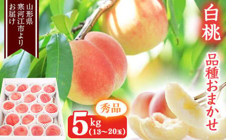 《先行予約》令和8年産 山形の白桃 秀品 5kg（13 - 20玉） 品種おまかせ 2026年産 山形県産【2026年8月上旬頃から9月下旬頃発送予定】※ 配送不可 沖縄・離島　023-B-MM013