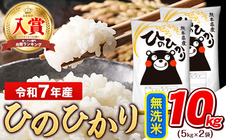 無洗米 令和7年産 ひのひかり 10kg ｜ 無洗