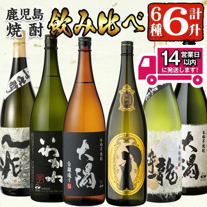 ＜2週間以内発送！＞【芋焼酎 セット】焼酎 こだわり 6本 セット A (1800ml×6種) 一升瓶【山元商店】C13-v04