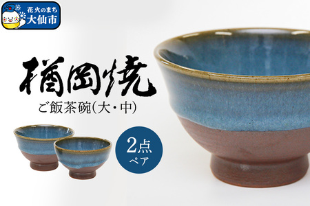 【楢岡焼】ご飯茶碗（ペア）