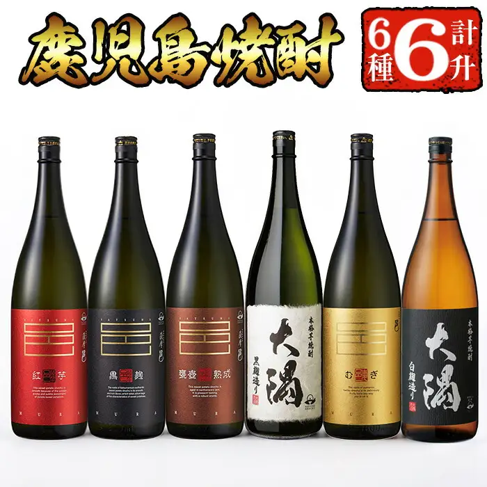 ＜2週間以内発送！＞【芋焼酎 麦焼酎 セット】焼酎 こだわり 6本 セット B (1800ml×6種) 飲み比べ【山元商店】 C16-v03