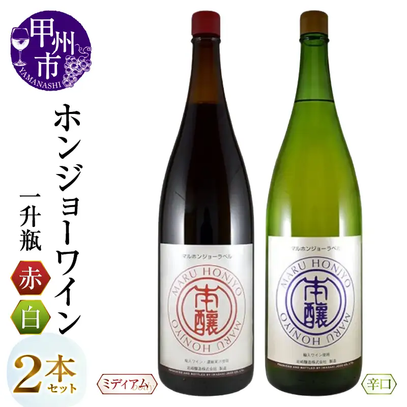 ワイン ホンジョーワイン一升瓶赤白2本セット（MG）B15-734