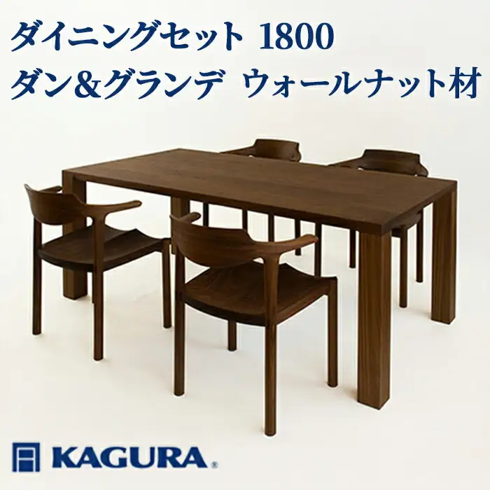 ダイニングセット 1800 ダン＆グランデ ウォールナット材 テーブル アームチェア 家具蔵 KAGURA 【ダイニングセット】 【ho1239】