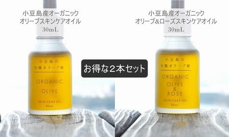 小豆島産オーガニックオリーブスキンケアオイルとオリーブ＆ローズスキンケアオイル30mL×2本セット