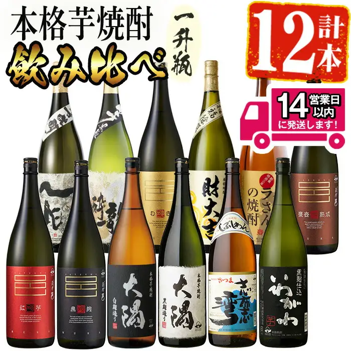 ＜2週間以内発送！＞【 芋焼酎 麦焼酎 セット 】曽於 焼酎 デラックス 12本 セット(1800ml×12種) 飲み比べ  【山元商店】D20-v03