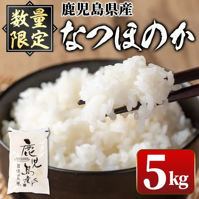 【A91029】令和7年産 鹿児島県産 なつほのか (5kg) 国産 自家精米 精米 白米 ごはん ご飯 お米 コメ こめ【新村畜産】