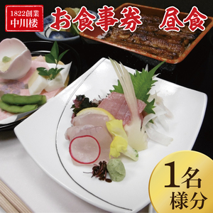 【中川楼】お食事券 昼食１名様分（BV-82）