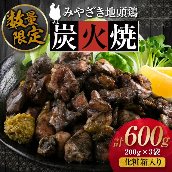 数量限定 みやざき地頭鶏 炭火焼 計600g 化粧箱入り 鶏肉 チキン 国産 ブランド鶏 選べる内容量 加工品 惣菜 おかず おつまみ 小分け 真空パック 簡単調理 食品 ギフト プレゼント 贈り物 贈答品 宮崎名物 お取り寄せ グルメ 宮崎県 日南市 送料無料_BD80-23