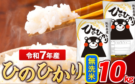  米 令和7年産 ひのひかり 無洗米 10kg   5kg×2袋 熊本県産 米 精米 ひの 長洲町《7-14日以内に出荷予定(土日祝を除く)》