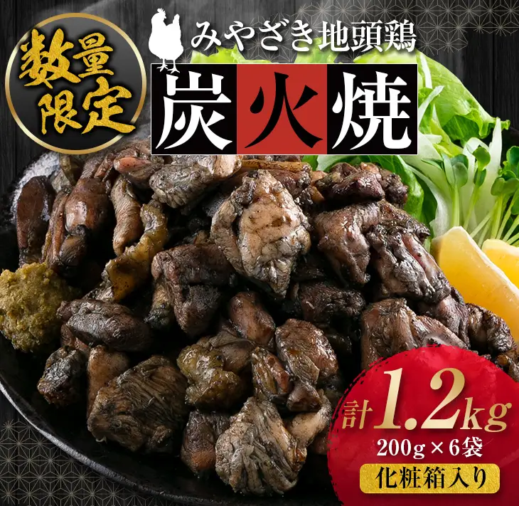 数量限定 みやざき地頭鶏 炭火焼 計1.2kg 化粧箱入り 鶏肉 チキン 国産 ブランド鶏 選べる内容量 加工品 惣菜 おかず おつまみ 小分け 真空パック 簡単調理 食品 ギフト プレゼント 贈り物 贈答品 宮崎名物 お取り寄せ グルメ 宮崎県 日南市 送料無料_DD7-23