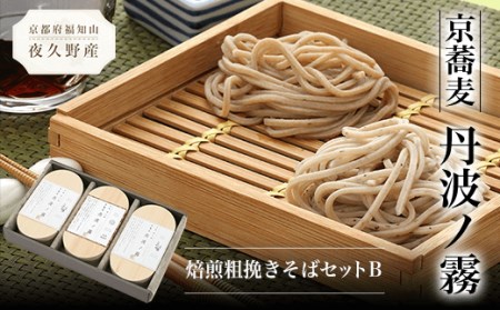 京蕎麦 丹波ノ霧 焙煎粗挽きそばセットB (半なま麺 (丹波ノ霧)80g×4 (焙煎粗挽きそば)80g×2・濃縮つゆ25ml×6) ふるさと納税 福知山市 蕎麦 そば 小分け 備蓄 保存食 常温 人気 【fc-ZB008】【有限会社やくの農業振興団】