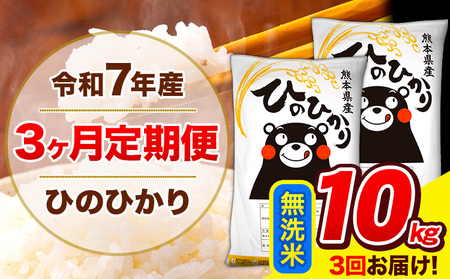令和7年産 ひのひかり 【3ヶ月定期便】 無洗米  10kg (5kg×2袋) 計3回お届け 《お申込み翌月から出荷》 熊本県産  精米 ひの 米 こめ お米 熊本県 長洲町