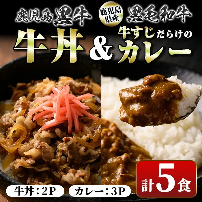 【A91028】鹿児島黒牛牛丼＆牛すじだらけのカレーセット(130g×5パック・牛丼2P、カレー3P) 鹿児島 国産 牛肉 黒毛和牛 黒牛 牛すじ レトルトカレー ご当地カレー 牛丼 丼 電子レンジ調理 パック 冷凍 セット おかず ギフト 贈答【新村畜産】