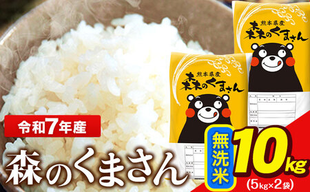 米 令和7年産 無洗米  森のくまさん 10kg 5kg × 2袋  熊本県産 単一原料米 森くま送料無料《7-14日以内に出荷予定(土日祝を除く)》