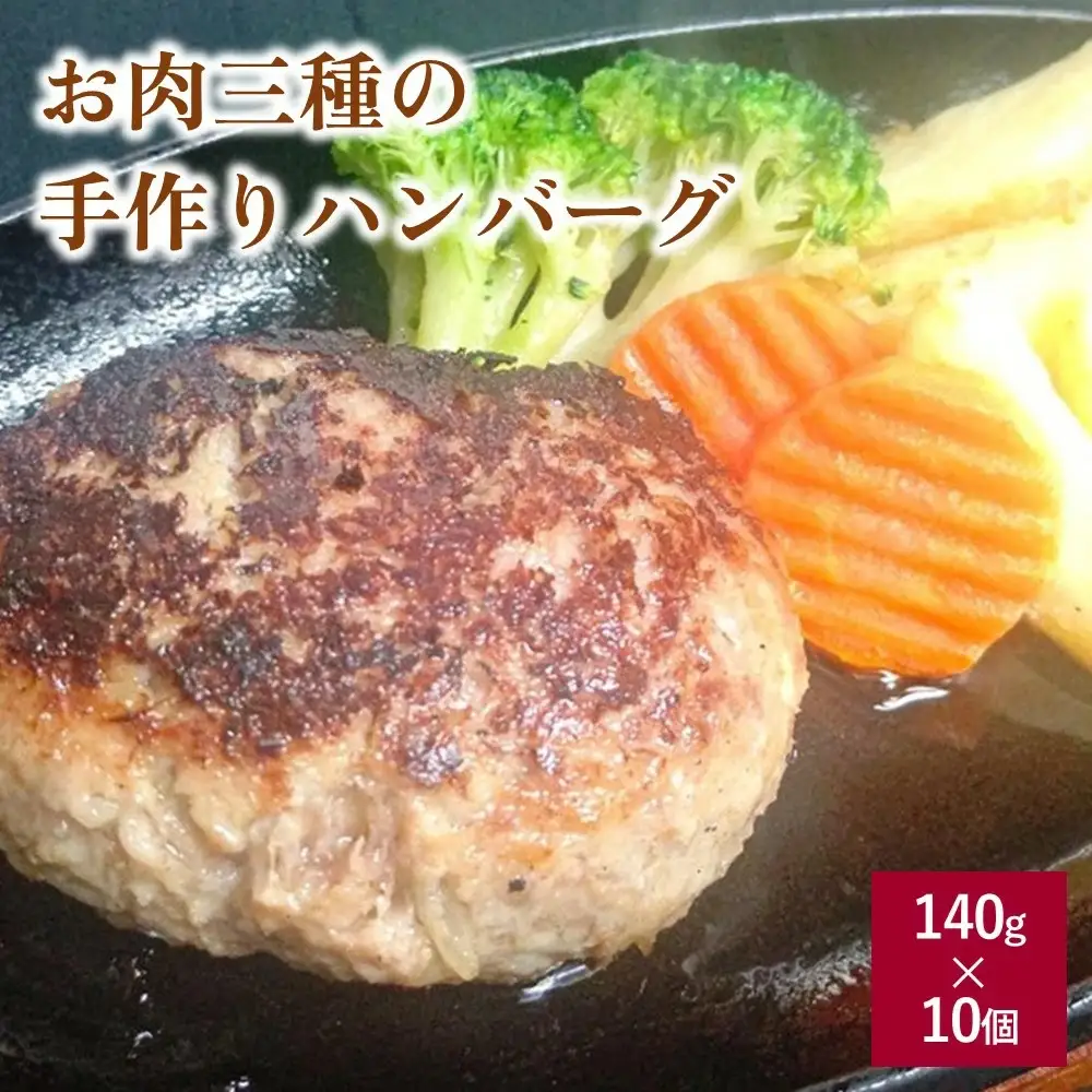 お肉三種の手作りハンバーグ　１４０ｇ×１０個　0114-2502