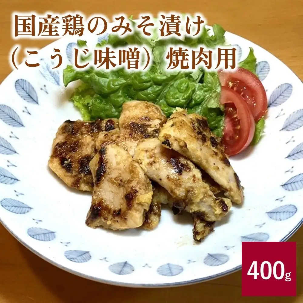 国産鶏のみそ漬け（こうじ味噌）焼肉用　４００ｇ　0114-2504