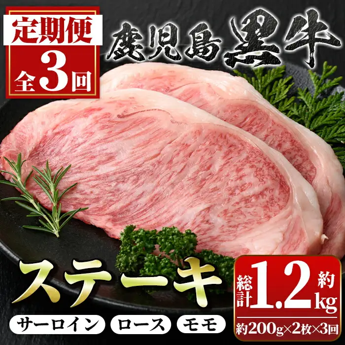 【C01009】＜定期便・全3回(連続)＞鹿児島黒牛定期便・満足便！ステーキセット(全3種・合計1.2kg) 黒毛和牛 鹿児島黒牛 サーロインステーキ ロースステーキ モモステーキ 食べ比べ 日本一 鹿児島 国産 九州産 牛肉 ビーフ 定期便【新村畜産】