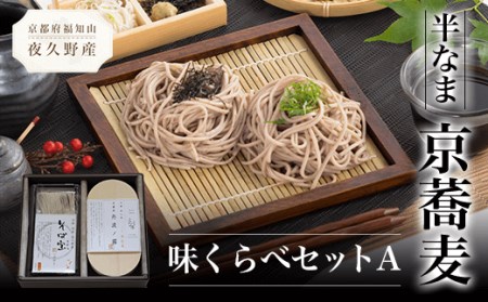 半なま 京蕎麦 味くらべセットA (半なま麺 (丹波ノ霧)80g×2 (そば宝)80g×2・濃縮つゆ25ml×4) ふるさと納税 福知山市 蕎麦 そば 小分け 備蓄 保存食 常温 人気 【fc-ZB010】【有限会社やくの農業振興団】