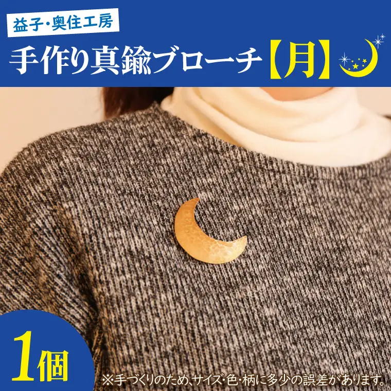 BD001-2　益子・奥住工房の手作り真鍮ブローチ　【月】