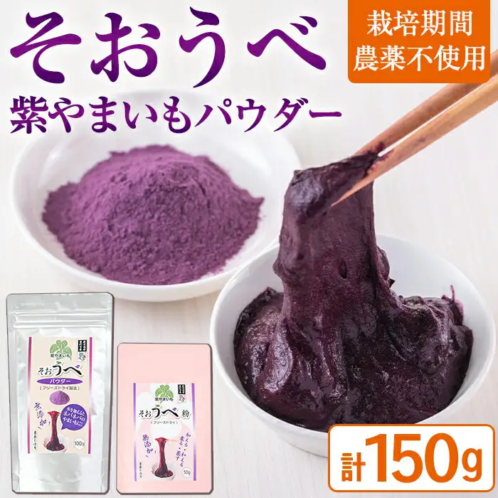 ≪栽培期間 農薬 不使用 ≫ 紫 やまいも パウダー 「そおうべ」＜フリーズドライ＞(2袋・計150g) 粉末 健康食品 野菜【曽於市観光協会】A141-v01