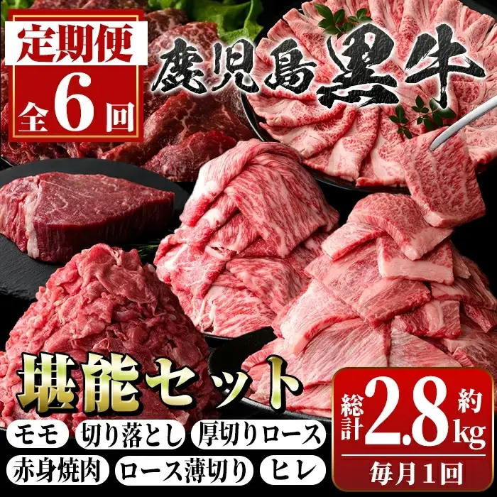 【D01011】＜定期便・全6回(連続)＞鹿児島黒牛定期便・堪能セット(全6種・合計2.8kg) 黒毛和牛 鹿児島黒牛 モモ ロース 赤身 薄切り ヒレステーキ 切り落とし 焼肉 食べ比べ 日本一 鹿児島 国産 九州産 牛肉 ビーフ 定期便【新村畜産】