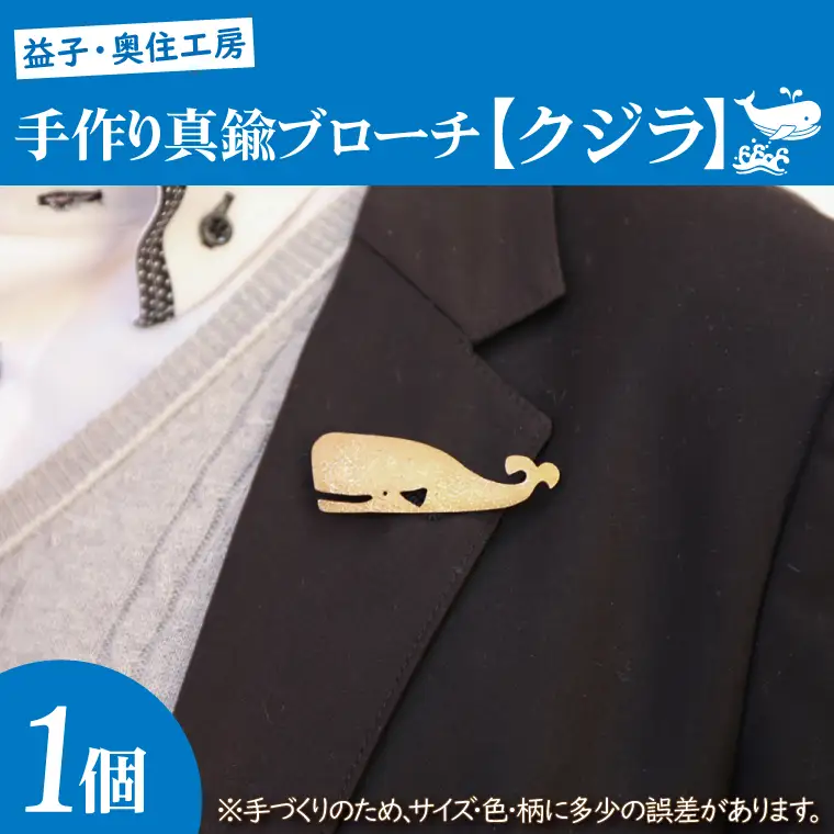 BD001-3　益子・奥住工房の手作り真鍮ブローチ　【クジラ】