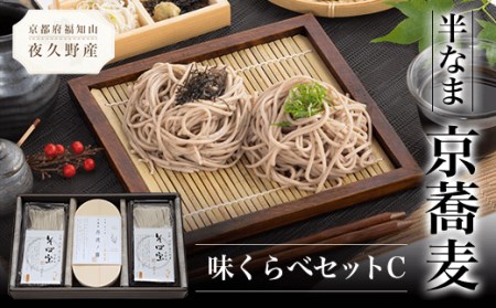 半なま 京蕎麦 味くらべセットC (半なま麺 (丹波ノ霧)80g×2 (そば宝)80g×4・濃縮つゆ25ml×6) ふるさと納税 福知山市 蕎麦 そば 小分け 備蓄 保存食 常温 人気 【fc-ZB012】【有限会社やくの農業振興団】
