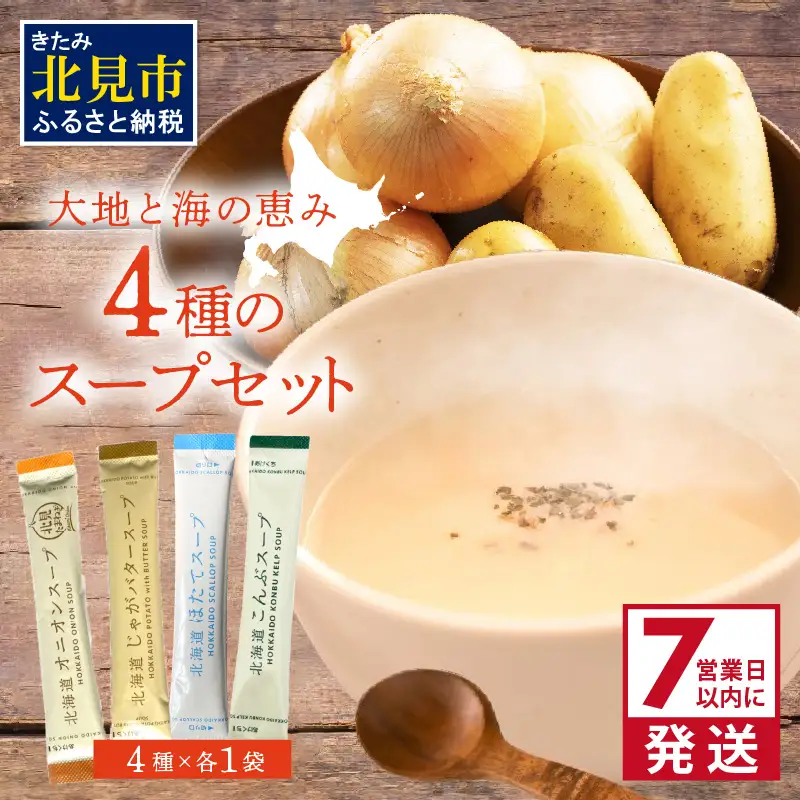 《7営業日以内に発送》大地と海の恵み北海道スープ 4種セット ( スープ たまねぎ オニオン じゃがいも じゃがバタ こんぶ ほたて 帆立 野菜 小分け )【125-0078】