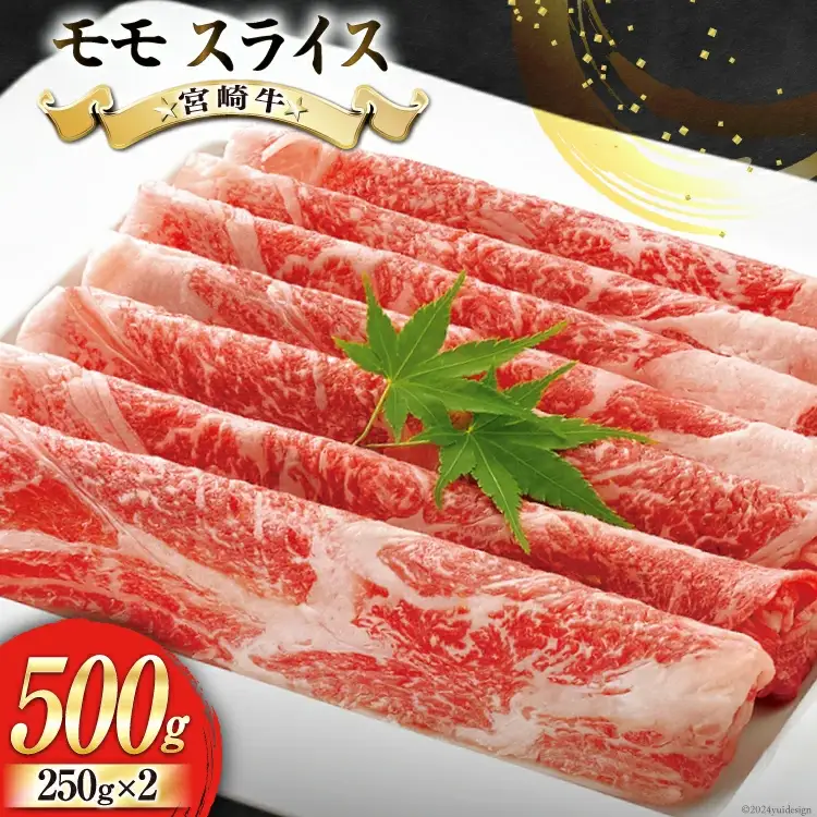 【宮崎牛】 モモ スライス 250g×2 計500g 250gずつシートで小分け [ローカルブランディング 宮崎県 美郷町 31bb0030]