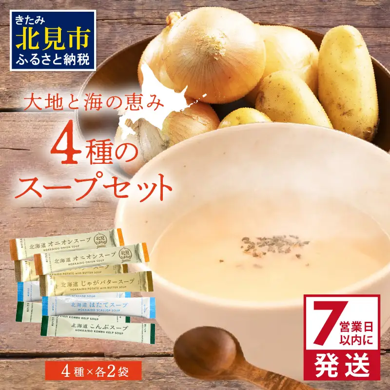 《7営業日以内に発送》大地と海の恵み北海道スープ 4種セット×2袋 計8袋セット ( スープ たまねぎ オニオン じゃがいも じゃがバタ こんぶ ほたて 帆立 野菜 小分け )【125-0079】
