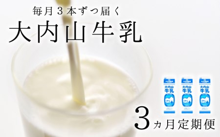牛乳 ミルク 成分無調整 定期便 / 【3か月定期便】大内山牛乳の定期便　1L×3本を3か月連続でお届け！【tkb402】