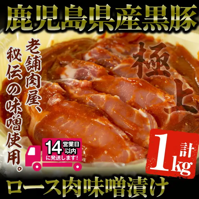 ＜14営業日以内発送！＞鹿児島県産 黒豚 みそ タル詰 (計1kg・10～12枚入) 味噌【佐多精肉店】B77-v01