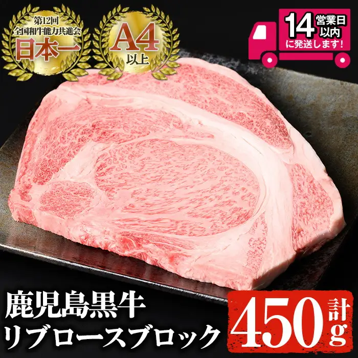 ＜14営業日以内発送！＞ 鹿児島 黒牛 A4以上 リブロース ブロック(計450g) 黒毛和牛 A4【佐多精肉店】C14-v02