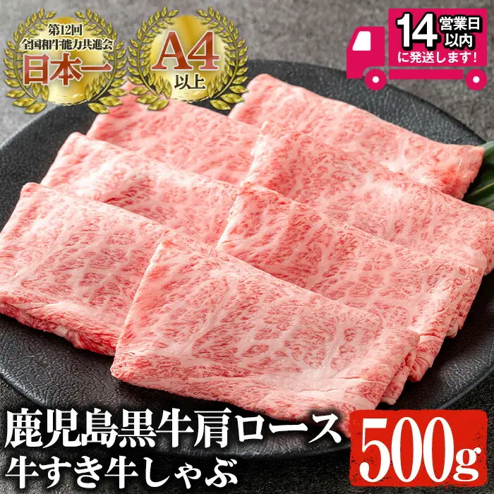 ＜14営業日以内発送！＞ 鹿児島 黒牛 A4以上 肩ロース 牛すき 牛しゃぶ(計500g) 牛肉【佐多精肉店】B78-v02