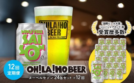 【12回定期便】クラフトビール「ヌーベルセゾン」24本｜オラホビール 地ビール