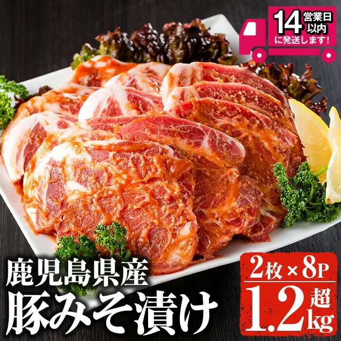 ＜14営業日以内発送！＞鹿児島県産 豚 みそ漬け セット(計1.28kg・2枚×8p) 国産 豚肉 肩ロース【佐多精肉店】A158-v02