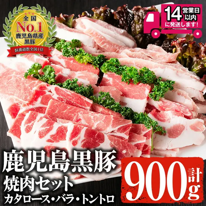 ＜14営業日以内発送！＞ 鹿児島 黒豚 焼肉 セット 肩ロース・バラ・トントロ (各300g×3種・計900g) 国産 豚肉 冷凍【佐多精肉店】A142-v01