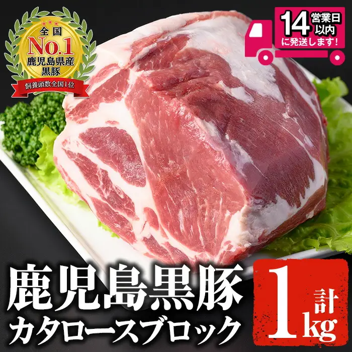 ＜14営業日以内発送！＞鹿児島 黒豚 カタロース ブロック(1kg) 豚肉【佐多精肉店】B79-v02