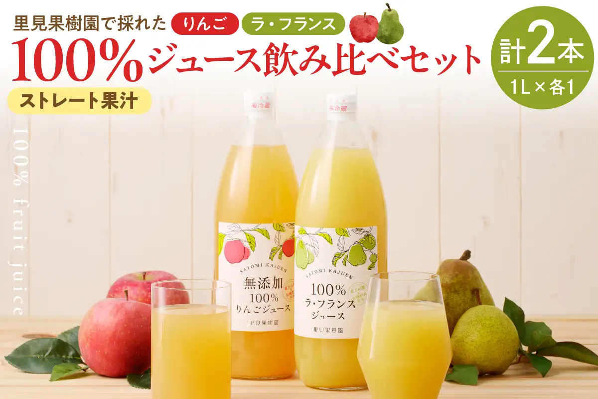 ＜飲み比べセット＞里見果樹園で採れたりんごジュースと完熟ラ・フランスジュース　0079-2636