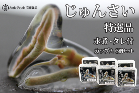 特選じゅんさい水煮カップ入り6個