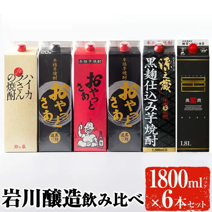 岩川醸造 飲み比べ 1800ml パック 6本 セット 焼酎【大隅家】B86-v01