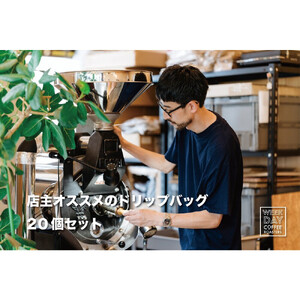 店主オススメのドリップバッグ 20個セット